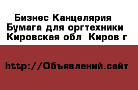 Бизнес Канцелярия - Бумага для оргтехники. Кировская обл.,Киров г.